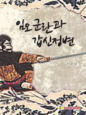cover image of 임오군란과 갑신정변